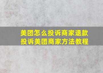 美团怎么投诉商家退款 投诉美团商家方法教程